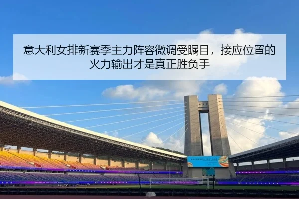 yi-da-li-nv-pai-xin-sai-ji-zhu-li-zhen-rong-wei-diao-shou-zhu-mu-jie-ying-wei-zhi-de-huo-li-shu-chu-cai-shi-zhen-zheng-2-218.jpg