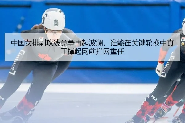 zhong-guo-nv-pai-fu-gong-xian-jing-zheng-zai-qi-bo-lan-shui-neng-zai-guan-jian-lun-huan-zhong-zhen-zheng-cheng-qi-wang-2-593.jpg
